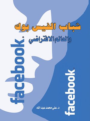 cover image of شباب الفيس بوك .. والعالم الافتراضي